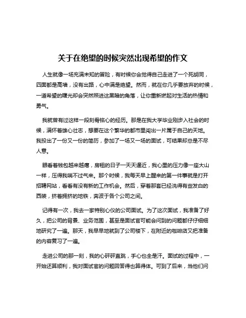 关于在绝望的时候突然出现希望的作文