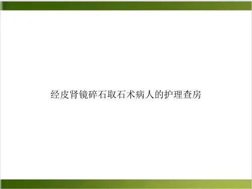 经皮肾镜碎石取石术病人的护理查房PPT优秀案例