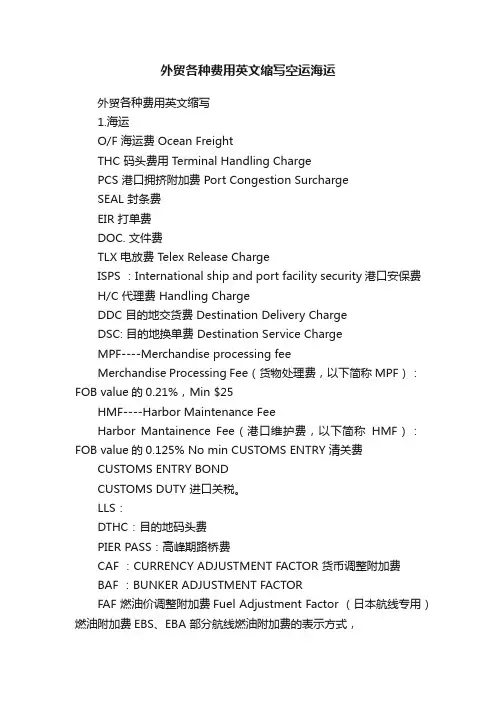 外贸各种费用英文缩写空运海运