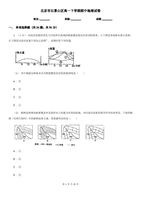 北京市石景山区高一下学期期中地理试卷