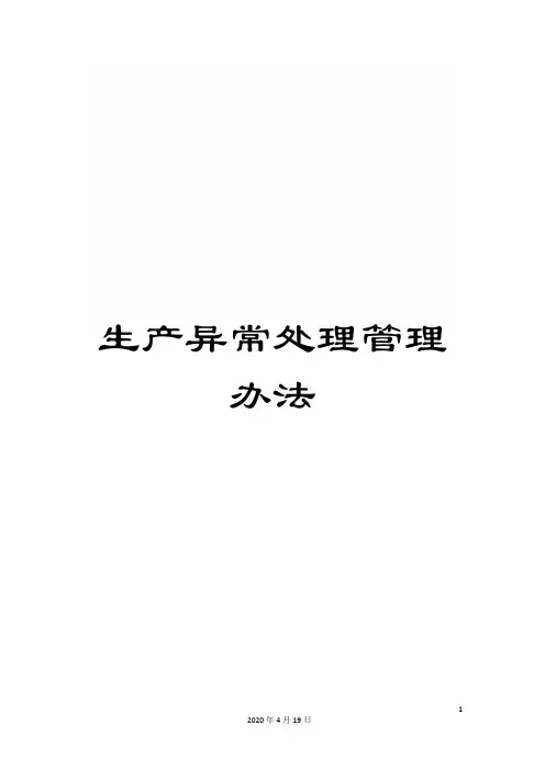 生产异常处理管理办法