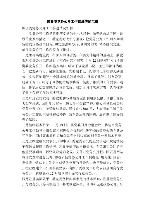 国资委党务公开工作推进情况汇报(精简篇)