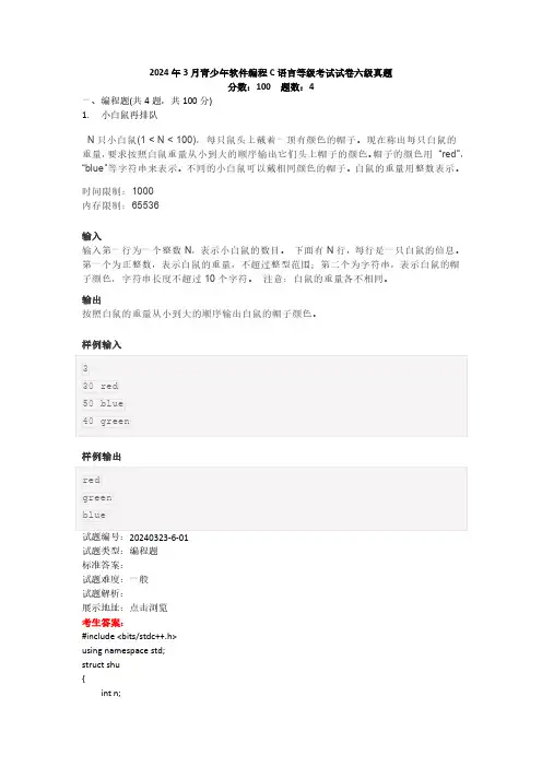 2024年3月青少年软件编程C语言等级考试试卷六级真题