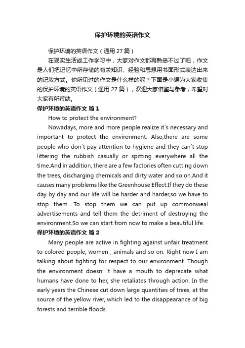 保护环境的英语作文