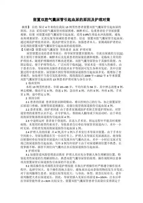 留置双腔气囊尿管引起血尿的原因及护理对策