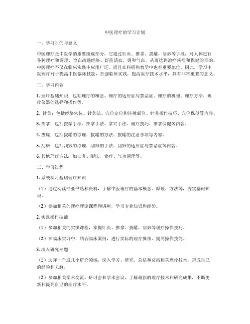 中医理疗的学习计划