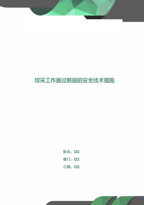 综采工作面过断层的安全技术措施