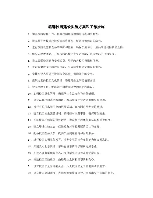 温馨校园建设实施方案和工作措施