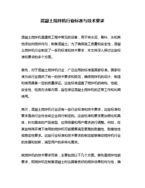 混凝土搅拌机行业标准与技术要求
