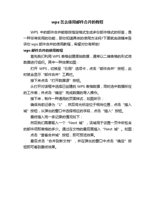 wps怎么使用邮件合并的教程
