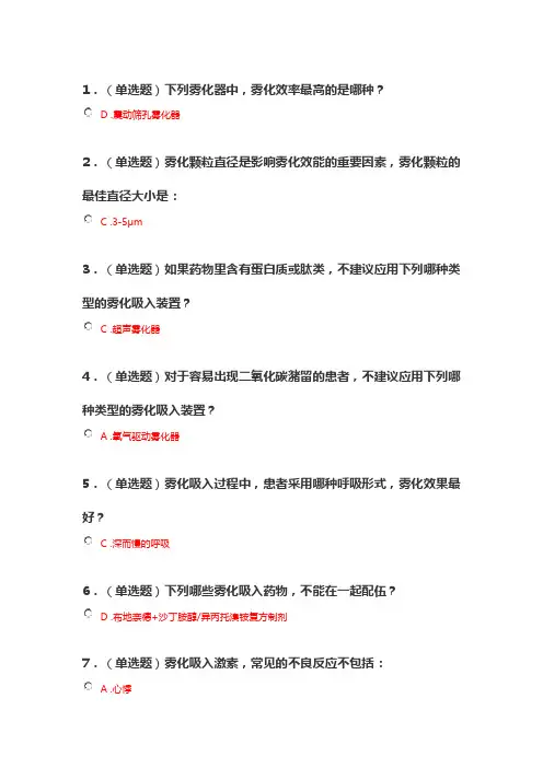 2020执业药师继续教育——雾化吸入治疗药物的临床应用