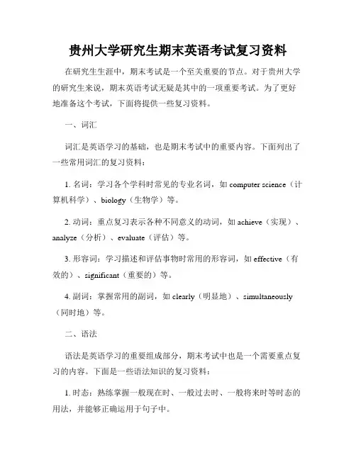 贵州大学研究生期末英语考试复习资料