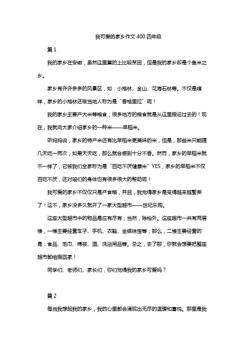 我可爱的家乡作文400四年级