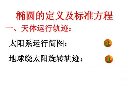 高三数学椭圆的定义及标准方程