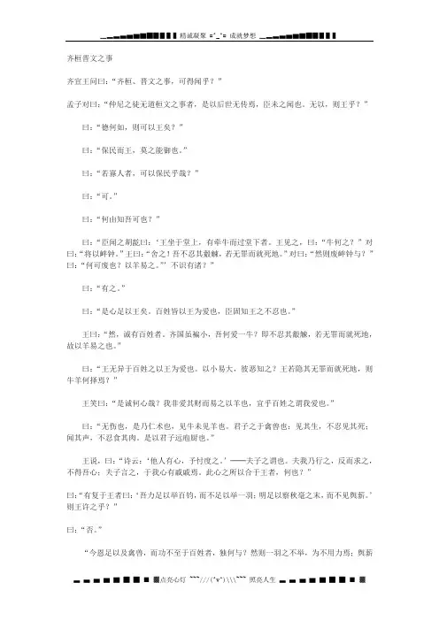 鲁教版必修五《齐桓晋文之事》原文和译文