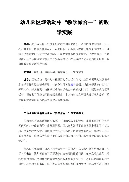 幼儿园区域活动中“教学做合一”的教学实践
