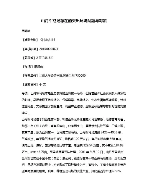 山丹军马场存在的突出环境问题与对策