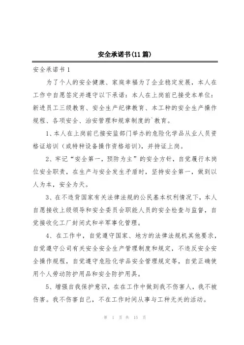 安全承诺书(11篇)