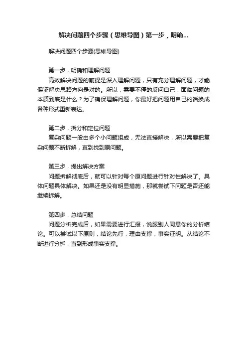 解决问题四个步骤（思维导图）第一步，明确...