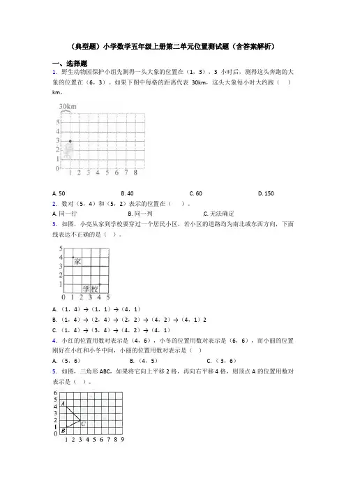 (典型题)小学数学五年级上册第二单元位置测试题(含答案解析)