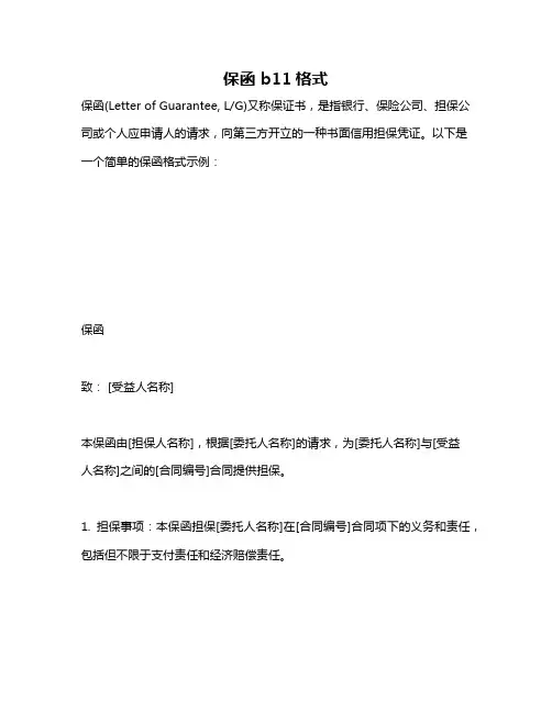 保函 b11格式