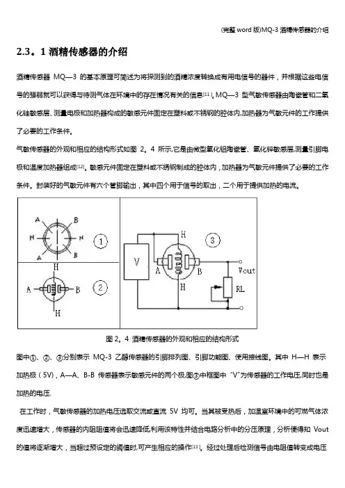 (完整word版)MQ-3酒精传感器的介绍