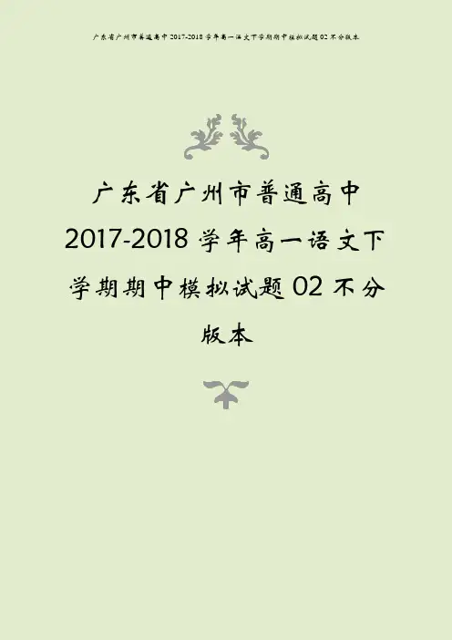 广东省广州市普通高中2017-2018学年高一语文下学期期中模拟试题02不分版本