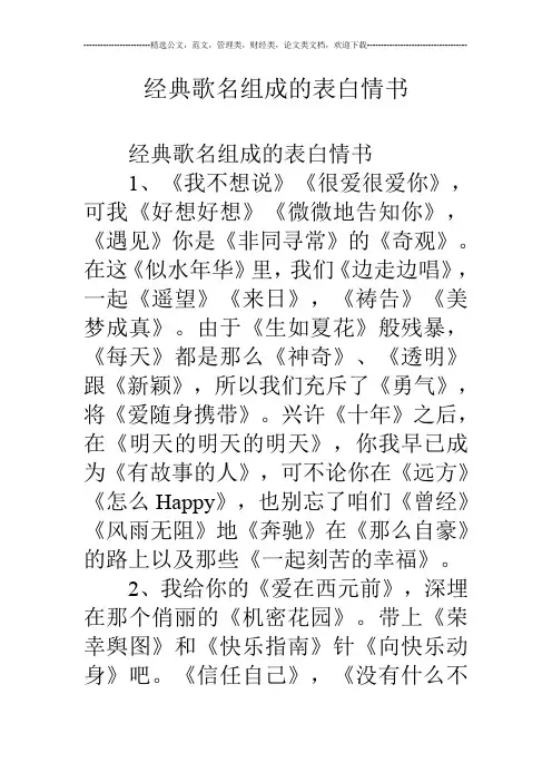 经典歌名组成的表白情书