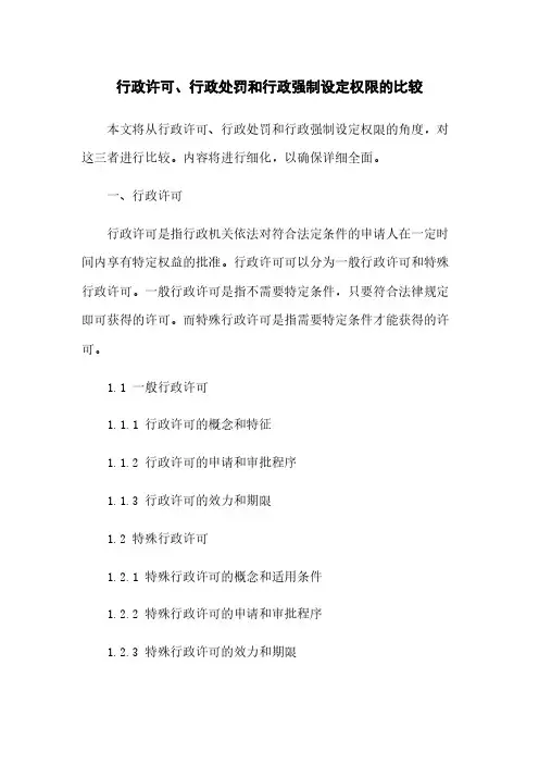 行政许可、行政处罚和行政强制设定权限的比较