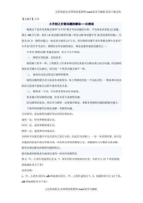 【小学】小学奥数比例法行程问题汇总