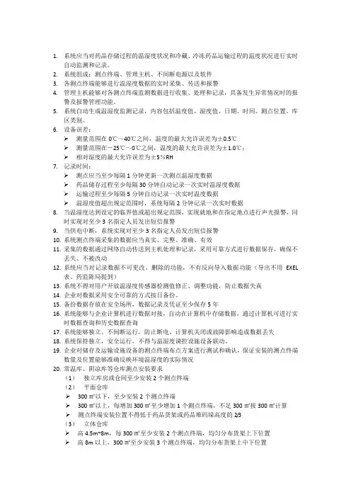 新版GSP温湿度监控系统要求2