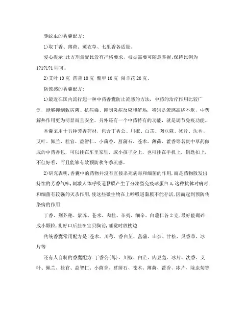 驱蚊虫的香囊配方