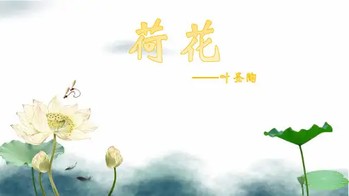 部编版三年级下册语文3《荷花》课件