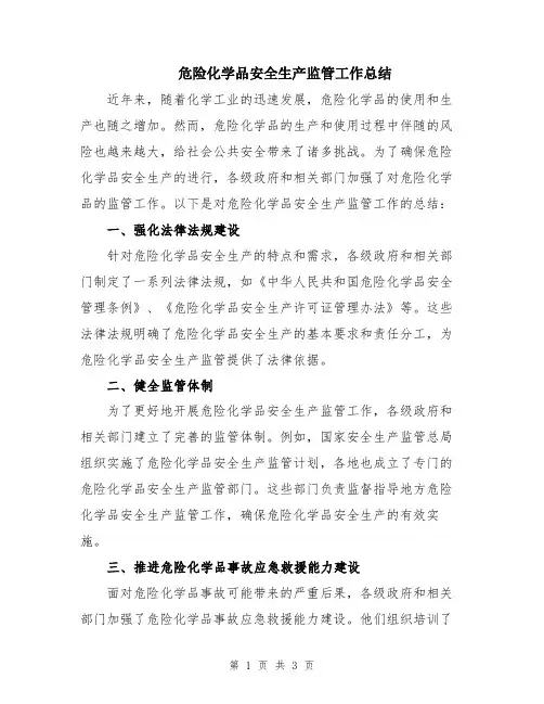 危险化学品安全生产监管工作总结