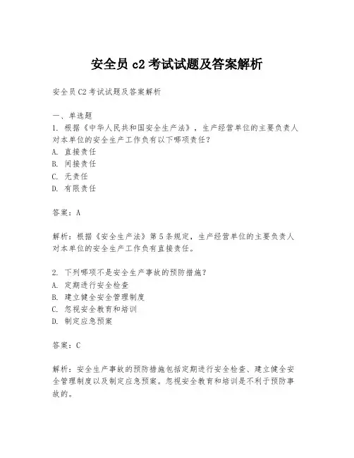 安全员c2考试试题及答案解析