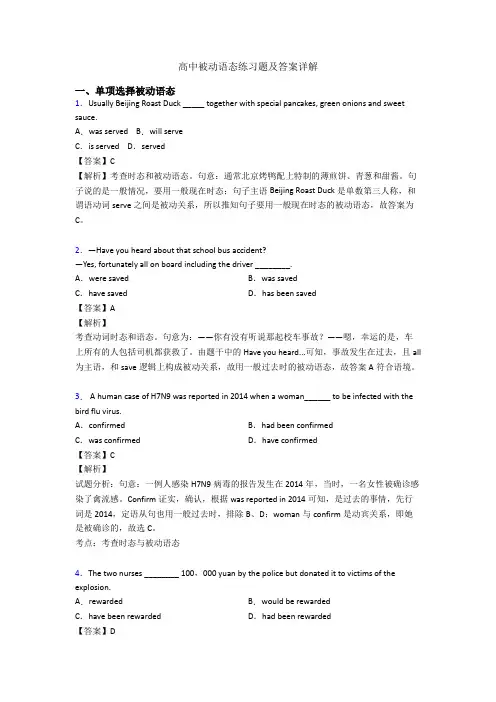 高中被动语态练习题及答案详解