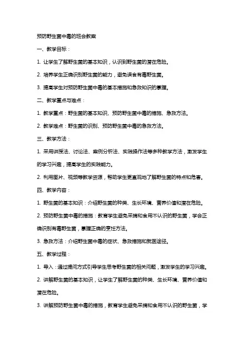 预防野生菌中毒的班会教案