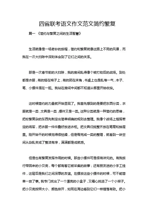 四省联考语文作文范文简约繁复