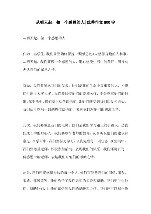 从明天起做一个感恩的人优秀作文800字