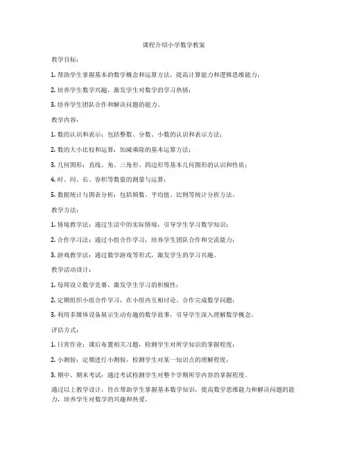 课程介绍小学数学教案
