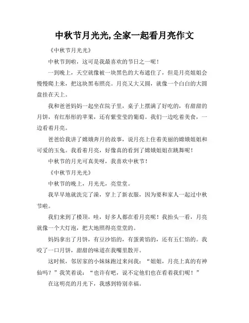 中秋节月光光,全家一起看月亮作文