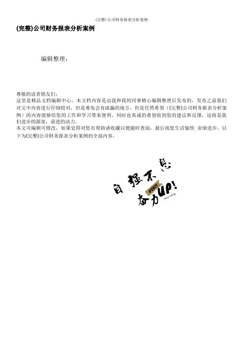 (完整)公司财务报表分析案例