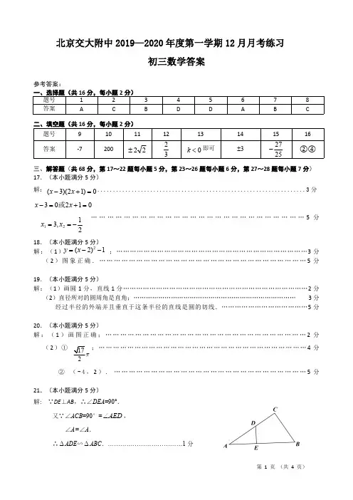 2019—2020 年度北京交大附中初三数学第一学期 12 月月考试卷  2019.12 答案