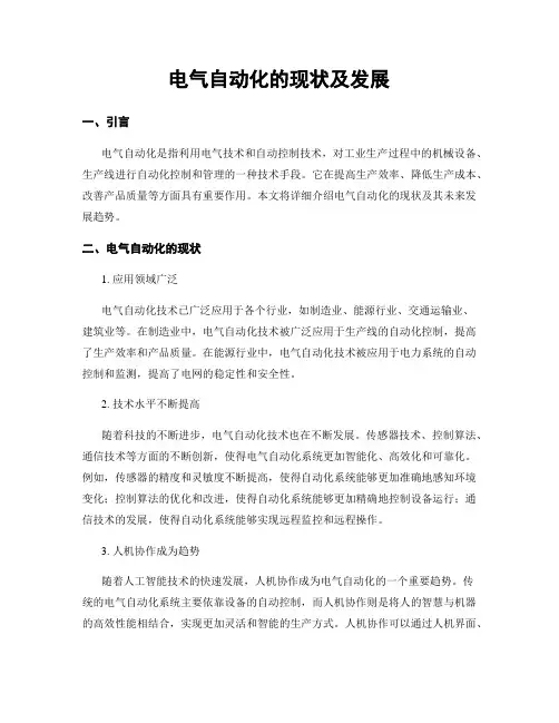 电气自动化的现状及发展
