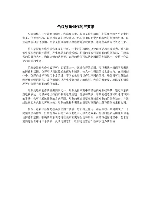 刍议绘画创作的三要素