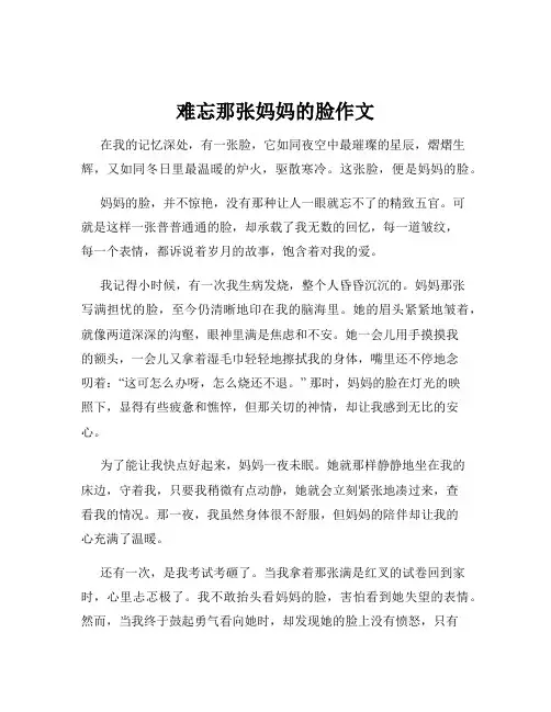 难忘那张妈妈的脸作文