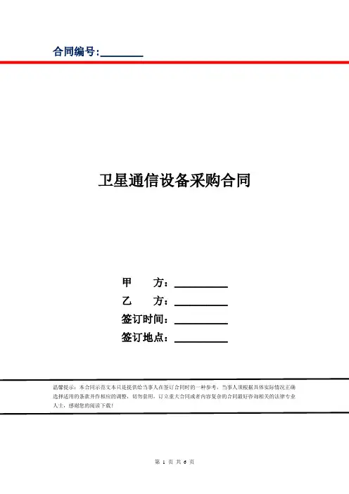 卫星通信设备采购合同
