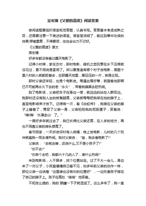吴宏博《父爱的高度》阅读答案