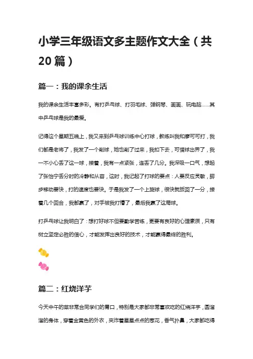 (全)小学三年级语文多主题作文大全(共20篇)