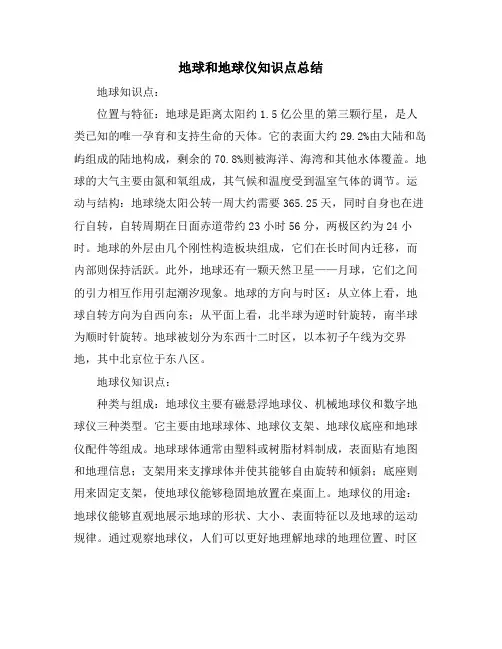 地球和地球仪知识点总结